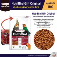 NutriBird G14 Original อาหารนกอัดเม็ด เลิฟเบิร์ด / ค็อกคาเทล / ซันคอนัวร์ / ไคท์ สูตรโตเต็มวัย (ถุงแพ็คเก็จ 1KG)