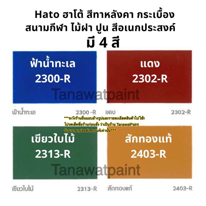 hato-รูฟเพ้นท์-สีทาหลังคา-สีทาสนามกีฬา-ขนาด1แกลลอน-3-785ลิตร-สีทาไม้ฝา-สีทากระเบื้อง-สีทาถนน-สีอเนกประสงค์-สีทาปูน-ฮาโต้-สีทาวัด-สีฮาโต้