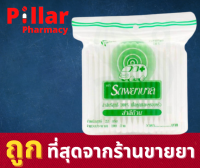 สำลีก้านตรารถพยาบาล 100 ก้าน ผลิตจากฝ้ายบริสุทธิ์ สำลีไม้ก้าน ปั่นหู ปฐมพยาบาล เด็ก สำลีปลายแหลม / Pillar Pharmacy