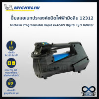 Michelin เครื่องปั๊มลมอเนกประสงค์ชนิดไฟฟ้า Michelin Programmable Rapid 4x4/SUV Digital Tyre Inflator Pre-Set รุ่น12312 เครื่องเติมลม ปั๊มลมยาง ปั๊มลมไฟฟ้า มิชลิน