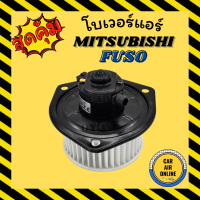 โบเวอร์ มิตซูบิชิ ฟูโซ่ MITSUBISHI FUSI 627 CAT 320 พัดลมแอร์ พัดลม แอร์ โบลเวอร์แอร์ โบเวอร์แอร์ พัดลมแอร์รถ พัดลมตู้แอร์ แอร์รถยนต์