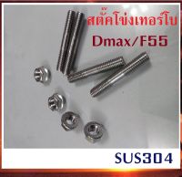 สตัดโข่ง สตั๊คโข่งเทอร์โบ Dmax3.0 / เทอร์โบ F55 อ้วน 8 มิล ยาว 50 มิล ประแจเบอร์12 ชุดละ 4 ตัว พร้อมหัวน็อต เนื้อสแตยเลส SUS304  โข่งหลังเบอร์ 12