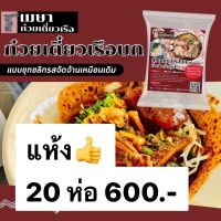 [มีโค้ดลด100.-]?20 ห่อ ?(แห้ง) เมษา ก๋วยเตี๋ยวแห้งกึ่งสำเร็จรูป สูตรลับเฉพาะ เข้มข้น ไม่ใส่วัตถุกันเสีย