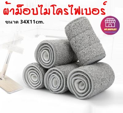 ผ้าม็อบไมโครไฟเบอร์ ทําความสะอาดได้ ขนาด 34X11 ซม. (ผ้ารีดน้ำ) ไม้ถูพื้น ผ้าม็อบ