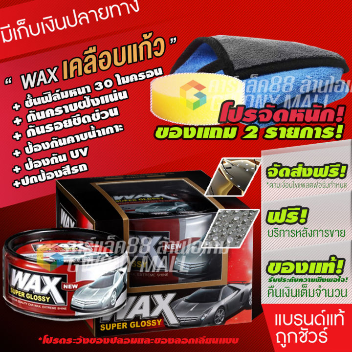 wax-super-glossy-เคลือบแก้ว-เคลือบรถ-เคลือบเงา-เคลือบสี-แว๊ก-ขัดเงา-ดูแลรักษารถยนต์-น้ำยา-เคลือบสีรถ-ของแท้100-ใช้ได้กับรถทุกสี-300g