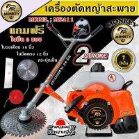 เครื่องตัดหญ้า สะพายบ่า  MONKEY GOLD  Model : MK411อุปกรณ์ครบชุด (เครื่องและก้าน) แถมฟรีใบมีดตัดหญ้า3แบบ  รับประกัน 1ปี