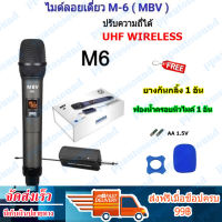 MBV ไมค์โครโฟน ไมค์ลอยแบบพกพา ชุดรับ-ส่งไมโครโฟนไร้สาย ไมค์เดี่ยวแบบมือถือ Wireless Microphone UHFปรับความถี่ได้ รุ่น M6  PPautosound