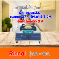 Rinnai รินไน เตาแก๊สตั้งโต๊ะ รุ่น RT-901C หัวเตาทองเหลือง รับประกันวาล์ว5ปี มีบริการเก็บเงินปลายทาง