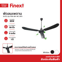 FINEXT พัดลมเพดาน 56 นิ้ว รุ่น F356 (สินค้าไม่รวมประกอบ) |MC|