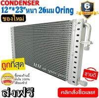 ของใหม่!! ถูกที่สุด แผงแอร์ 12x23 นิ้ว หนา 26 มิลลิเมตร โอริง Oring ชนิด(พาราเรล) Parallel Condensers ORING คอยล์ร้อน รังผึ้งแอร์ แผงคอยล์ร้อน