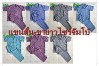 ชุดนอนชาย ลายสก็อต ไซร์54(4XL) จัมโบ้ แขนสั้น-ขายาว