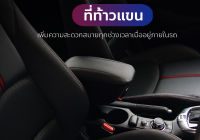 ที่ท้าวแขน  วางแขน ภายในรถ ECO CAR