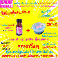 ?รุ่นใหม่?Cleaner Clay(เนื้อClay 40 g.)ดินน้ำมันล้างรถ ดินน้ำมันลูบรถสำหรับมือใหม่+Shine X60 Pearl(สีชมพู) ก่อนลงWax เคลือบแก้ว ขัดเคลือบสี