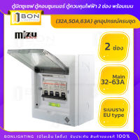 Mizusave? ตู้มิตซูเซฟ ตู้คอนซูมเมอร์ ตู้ควบคุมไฟฟ้า 2 ช่อง  พร้อมเมน (32A,50A) ลูกอุปกรณ์ครบชุด?สินค้าเกรดA ราคาถูก?