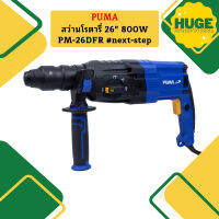 Puma สว่านโรตารี่ 26" 800W PM-26DFR #next-step