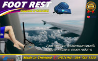 “เบื่อมั๊ยกับการปวดขาที่ต้องนั่งนานๆ TRAVEL FOOTREST ที่พักเท้า นวัตกรรมเพื่อการเดินทาง มาพร้อมกระเป๋า พกพาสะดวก