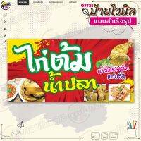 ป้ายไวนิล พร้อมใช้งานขาย "ไก่ต้มน้ำปลา น้ำจิ้มแซ่บซี้ด" แบบสำเร็จรุูป ไม่ต้องรอออกแบบ แนวนอน พิมพ์ 1 หน้า ผ้าหลังขาว