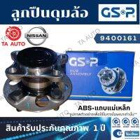 GSPลูกปืนดุมล้อ(หลัง)นิสสัน เอ็กซ์-เทรลX-TRAIL T31(2WD)ปี08-13(ABSแถบแม่เหล็ก)/ 9400161