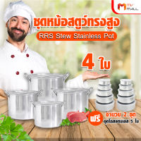 (พร้อมของแถม) RRS Stew Stainless Pot ชุดหม้อสตูว์ทรงสูง หม้อแตนเลส หม้อทรงสูง ชุดหม้อพร้อมฝาปิด แถมฟรี ชุดโถสแตนเลส 5 ใบ พร้อมฝาปิด