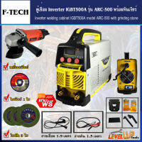 (ชุดเซ็ท) F-TECH ตู้เชื่อมไฟฟ้า ARC-500 พร้อมเครื่องเจียร์และอุปกรณ์ใบเจียร์-พร้อมใช้งาน