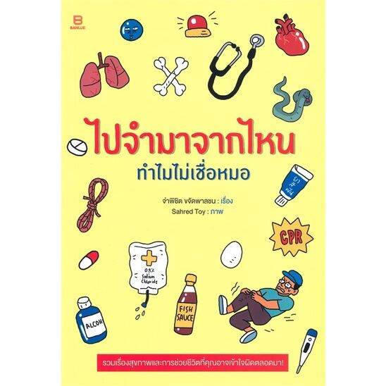 หนังสือ-ไปจำมาจากไหน-ทำไมไม่เชื่อหมอ-สนพ-banlue-บันลือ-ความรู้ทั่วไปเกี่ยวกับสุขภาพ-สินค้าพร้อมส่ง