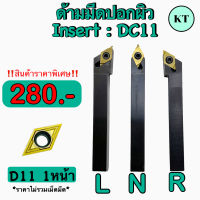 ด้ามมีดปอกผิว Insert DC11