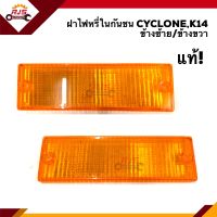 (แท้ศูนย์?%) ฝาไฟหรี่กันชน ฝาไฟกันชน มิตซูบิชิ ไซโคลน MITSUBISHI CYCLONE K14 ข้างซ้าย/ขวา