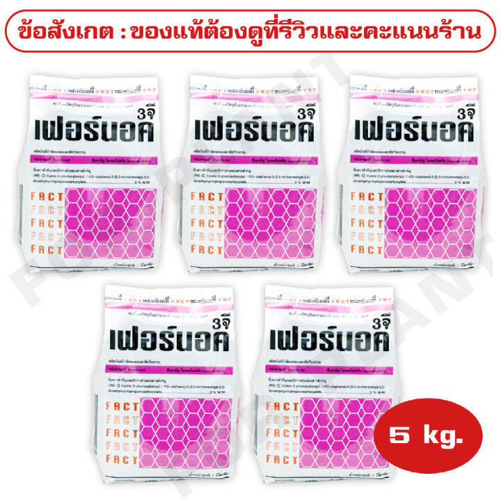 เฟอร์นอค-3จี-ไซเพอร์เมทริน-3-บรรจุ-5-กิโลกรัม-กำจัดแมลงคลาน-แมลงสาบ-มด