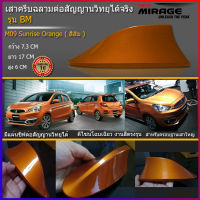 เสาอากาศครีบฉลามมิราจ ครีบฉลามMIRAGE รุ่นBM ต่อสัญญานวิทยุได้จริง เสาครีบฉลามมิราจสีส้ม ครีบฉลามMirageสีส้มตรงรุ่น เสาอากาศรถยนต์