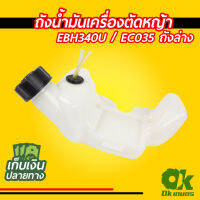 ถังน้ำมัน เครื่องตัดหญ้า EBH340U / EC035 ถังล่าง