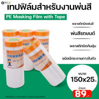 MOLY TOOLS เทปฟิล์มสำหรับงานพ่นสี พลาสติกปิดพ่นสี สำหรับรถ เทปกาวในตัว PE Masking Film with Tape ขนาด 150cm x25m