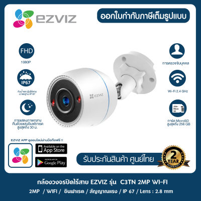 กล้องภายนอก Ezviz 2MP รุ่น C3TN  2MP Wi-Fi Camera H.265 ตรวจจับการเคลื่อนไหว กล้องไวไฟ กันน้ำ กันฝน