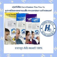 4รุ่นให้เลือก AeroChamber Plus Flow Vu  อุปกรณ์พ่นละอองยาแบบมือ กระบอกพ่นยา แอโรเชมเบอร์