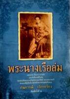 พระนางเรือล่ม อัครมเหสีผู้เป็นที่อาลัยรักยิ่งของพระพุทธเจ้าหลวง