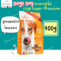 Dog Days อาหารสุนัขสูตรลดขนร่วงโดยเฉพาะ 400 กรัม ชนิดแห้ง แบบเม็ด อาหารเม็ดสำหรับสุนัขโต อายุ 1 ปีขึ้นไป