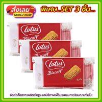 kingy2-049 แพค 3 ( 3 ถุง ) Lotus Biscoff คาราเมลไลซ์ บิสกิต 156 กรัม