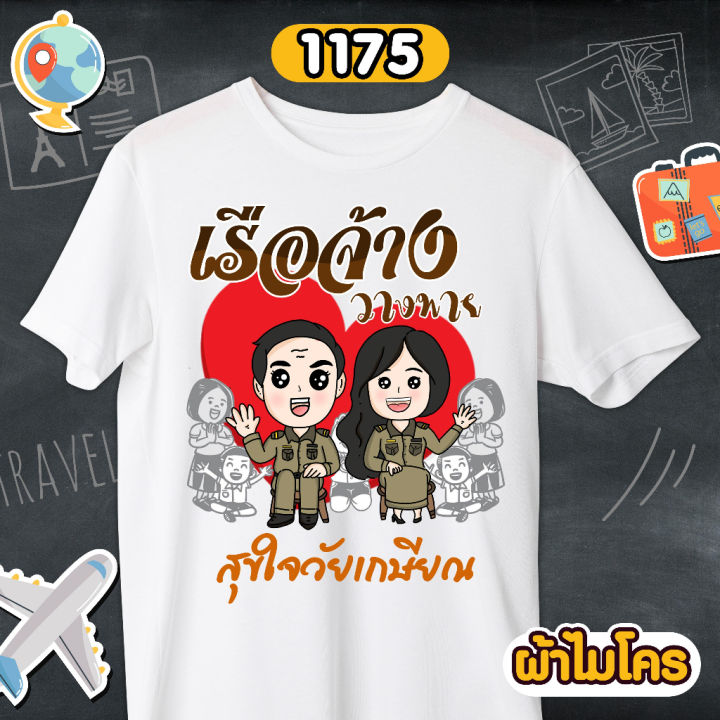 เสื้อเกษียณ-ไม่ได้แก่แค่พักผ่อน-เรือจ้างวางพาย-เสื้อขาวคอกลม-รหัส-1174-1175-1176