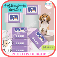 ทิชชู่เปียก Pet wipes สำหรับเช็ดสัตว์เลี้ยง ทิชชู่เปียกเช็ดทำความสะอาด จำนวน 80 แผ่น