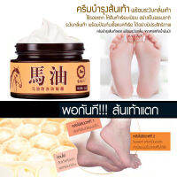 ::Veeyashop:: Horse Oil Cracked Heel Cream 30g. ครีมทาส้นเท้าแตกชนิดเข้มข้น สูตรสารสกัดจากน้ำมันม้า เพิ่มความชุ่มชื้น Anti-Bacterial