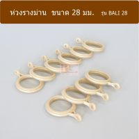 ห่วงรางม่าน ขนาด 28 มม. รุ่น BALI 28 (ราคา / 10 ห่วง) (BT-R000...)