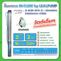 ปั๊มบาดาล บ่อ 4 นิ้ว 2 แรงม้า 220V 16 ใบพัด 2 นิ้ว รุ่น 6-69/16-2C พร้อมกล่อง ไม่สาย ไม่ฝา HIFLOW By LEALPUMPE