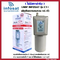 (ไม่มีสกาล่าริง) LNBF INFOSAT รุ่น C1+ ระบบ C-Band ตัดสัญญาณรบกวน 5G