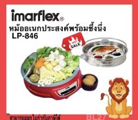 Imarflex หม้อสุกี้อเนกประสงค์ หม้อต้มผัด แกง ทอด พร้อมซึ้งนึ่ง รุ่น LP-846 ความจุ 3ลิตร ฝาแก้ว เคลือบ NON-STICK รับประกัน1ปี