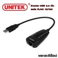 UNITEK ตัวแปลง USB 2.0 เป็นพอร์ต RJ45 ความเร็ว 10/100 (แท้)