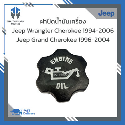 ฝาปิดน้ำมันเครื่อง (แบบเคี้ยว)Jeep Wrangler Cherokee 1994-2006, Grand Cherokee 1996-2004 ราคา/อัน