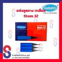 แท่งอุดยาง สำหรับ เรเดียล รุ่น Stem 12 ขนาดแท่ง 12 mm. ความยาว 50 mm. 1 กล่อง มี 10 แท่ง ใช้คู่กับ ดอกสว่าน ขนาด 10 mm. ใช้คู่กับ แผ่น CPR , RX , UX