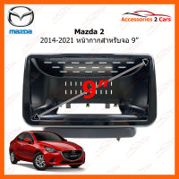 หน้ากากวิทยุรถยนต์ MAZDA2  2014-2021 สำหรับจอ 9 นิ้ว (MA-069N)