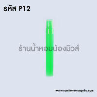 สเปรย์พลาสติก 30 ซีซี P12