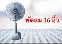 พัดลม 16 นิ้ว สไลด์ ปรับสูงต่ำได้ยี่ห้อ CLEO สีเทา