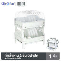 Clip Pac Mono ที่คว่ำจาน 2 ชั้น รุ่น Maxi Space เก็บจานได้มากสุด 28 ใบ มีฝาปิดพร้อมถาดรองน้ำ (จำกัด 1 ออเดอร์ ต่อ 1 ชิ้น)